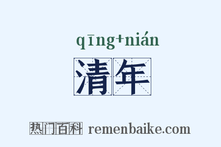 清年是什么意思的图片